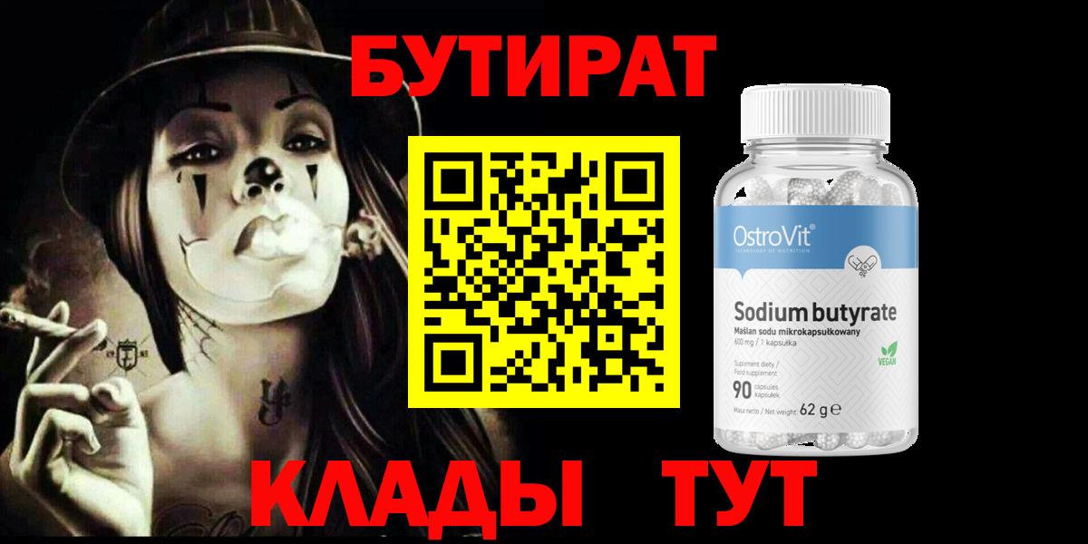 Бутират  Вход с VPN  Уварово  БУТИРАТ бутандиол 